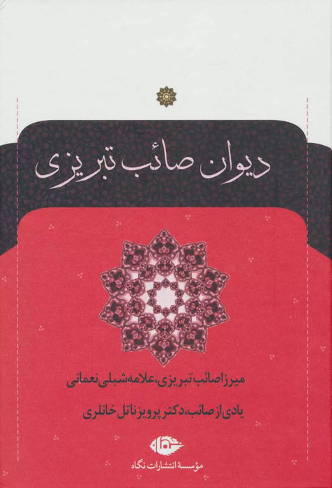 Saib Tabrizi - Collection of Poems
