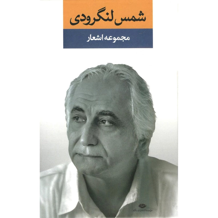Shams Langroudi - Collection of Poems
